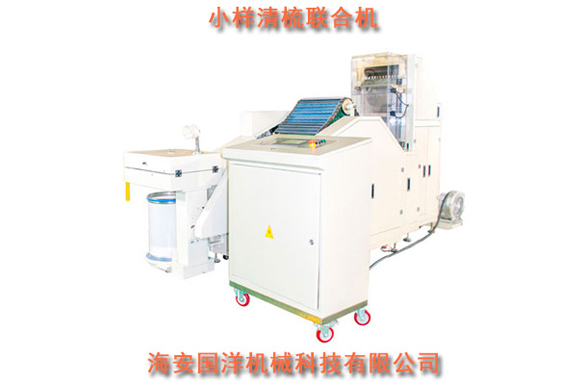 小樣清梳聯(lián)合機(jī)
