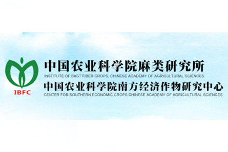 中國農(nóng)業(yè)科學(xué)院麻類研究所