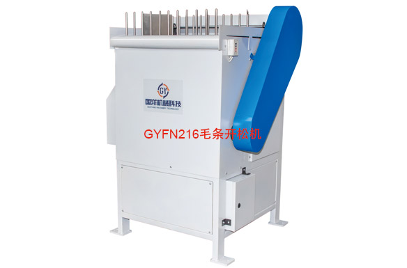 GYFN216毛條開松機
