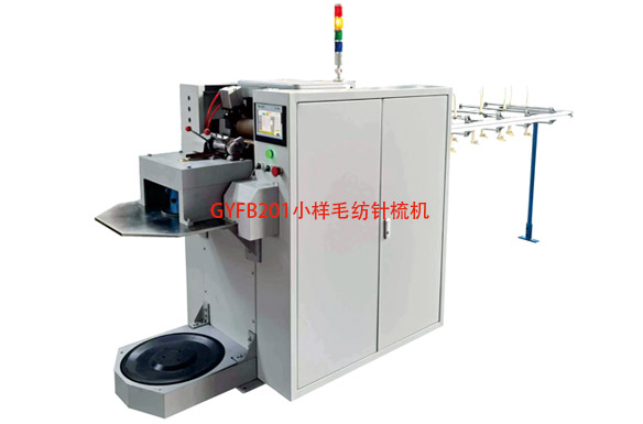 GYFB201小樣毛紡針梳機(jī)