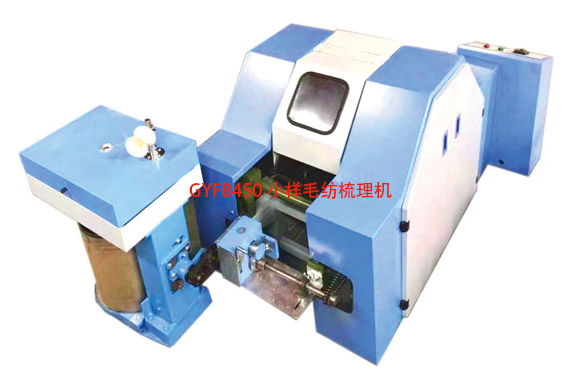 GYFB450 小樣毛紡梳理機(jī)
