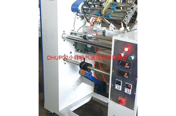 DHUP02小樣噴氣渦流紡紗實(shí)驗(yàn)機(jī)